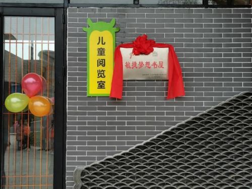敏捷集团以书香沁润校园,以文化扶贫助力美丽乡村建设