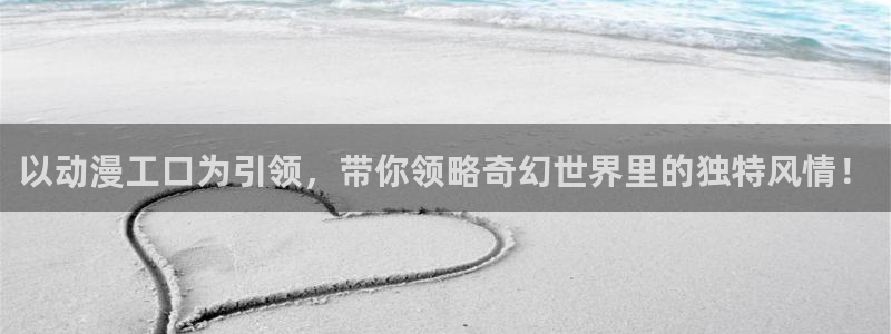 managereader漫画官网入口：以动漫工口为引领，带你领略奇幻世界里的独特风情！