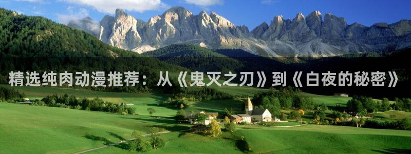 age动漫下载网：精选纯肉动漫推荐：从《鬼灭之刃》到《白夜的秘密》