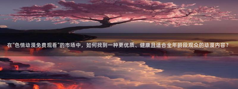 age动漫官网樱花动漫：在\