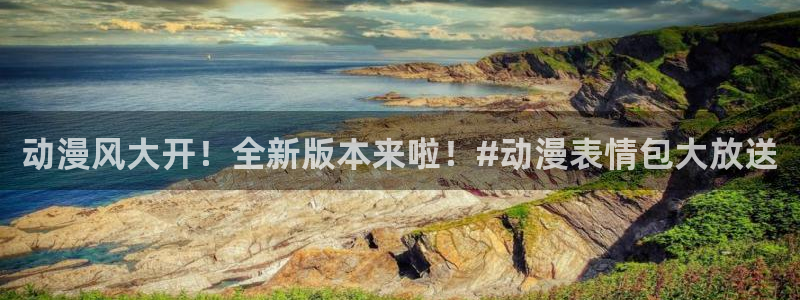 age动漫：动漫风大开！全新版本来啦！#动漫表情包大放送