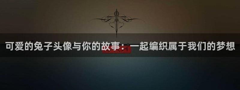 age动漫网下载：可爱的兔子头像与你的故事：一起编织属于我们的梦想
