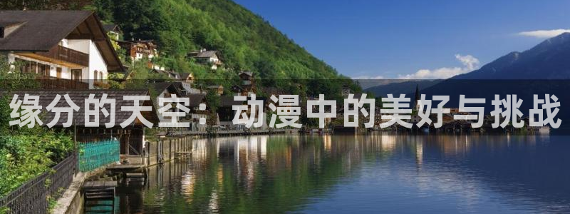 age动漫专注动漫的门户网站：缘分的天空：动漫中的美好与挑战