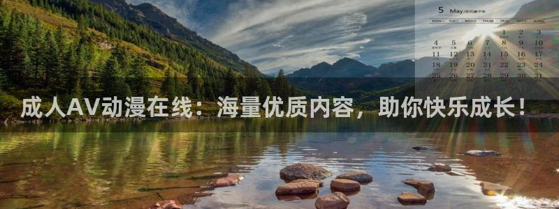 age动漫网：成人AV动漫在线：海量优质内容，助你快乐成长！