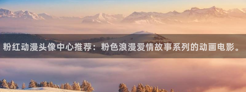 stagenehind韩漫免费观看：粉红动漫头像中心推荐：粉色浪漫爱情故事系列的动画电影。