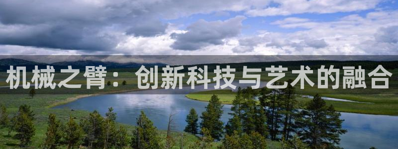 age漫画网：机械之臂：创新科技与艺术的融合