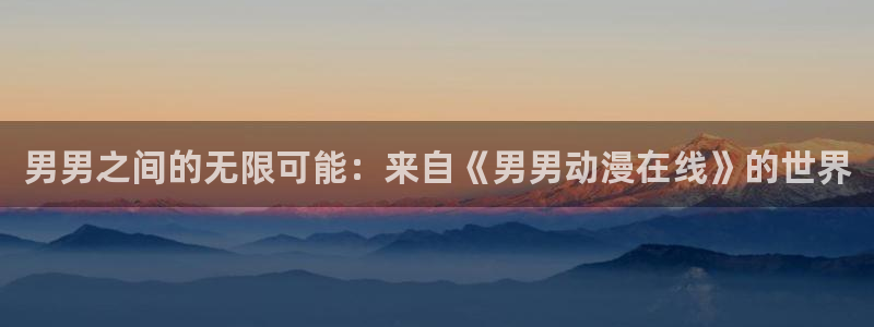 韩国漫画平台kakaopage：男男之间的无限可能：来自《男男动漫在线》的世界