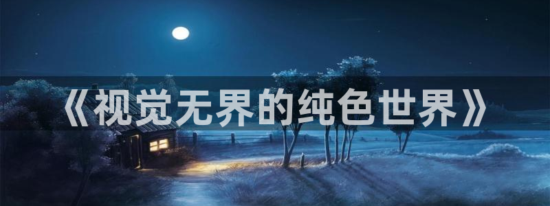 age动漫下载动漫全免费：《视觉无界的纯色世界》