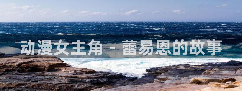 拷贝漫画 copymanager.ory网站：动漫女主角 - 蕾易恩的故事