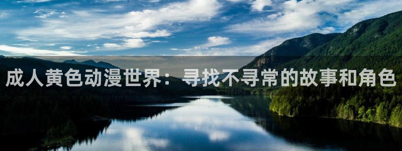 lovestage漫画免费阅读：成人黄色动漫世界：寻找不寻常的故事和角色