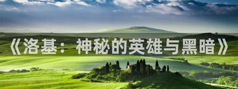 age动漫网下载：《洛基：神秘的英雄与黑暗》