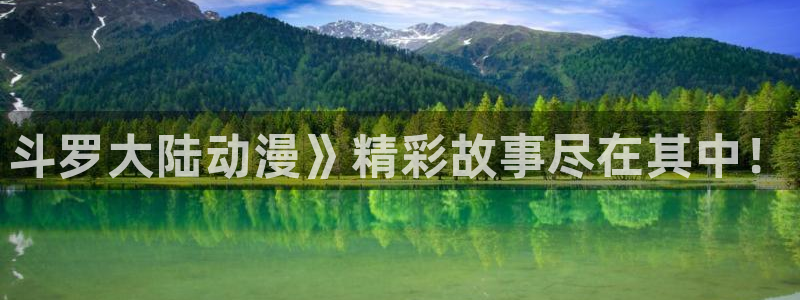 age动漫官网网址：斗罗大陆动漫》精彩故事尽在其中！