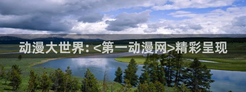 backstage韩漫免费观看：动漫大世界: <第一动漫网>精彩呈现