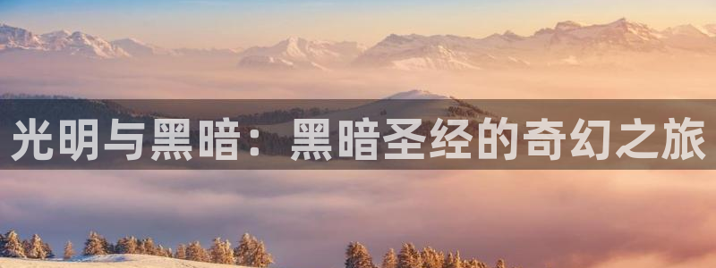 age漫画网：光明与黑暗：黑暗圣经的奇幻之旅