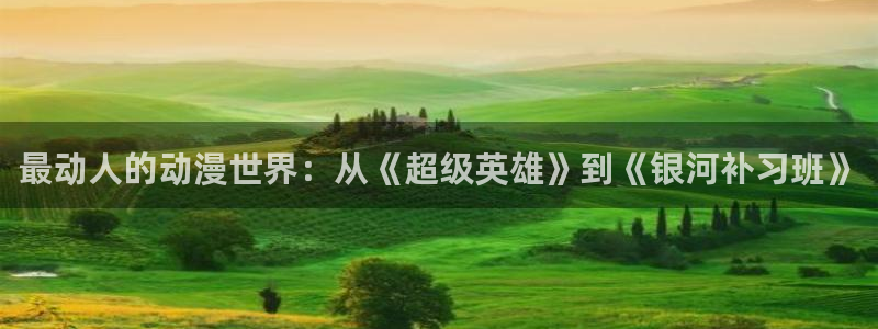colamanage漫画官网：最动人的动漫世界：从《超级英雄》到《银河补习班》