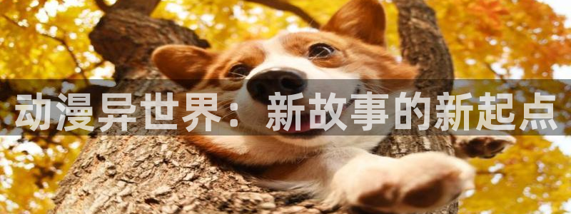 age动漫官网樱花动漫