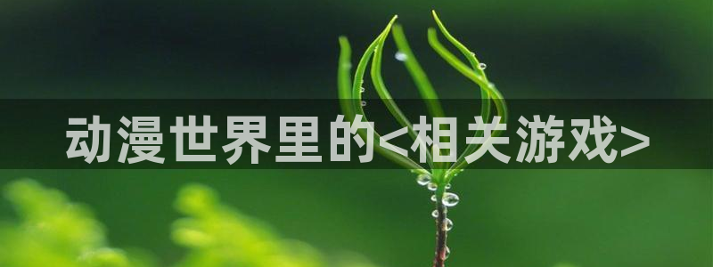 age动漫网下载