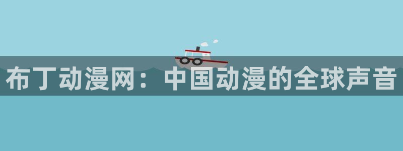 age动漫官网在线入口
