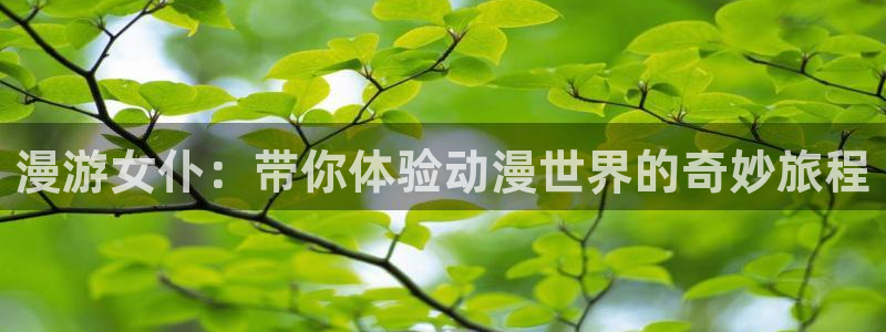age动漫专注动漫的门户网站