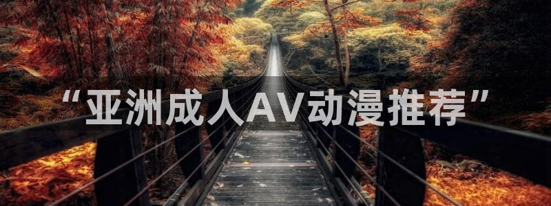 在线动画动漫下载age动漫