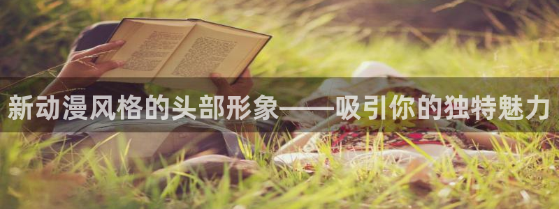 在线动画动漫下载age动漫