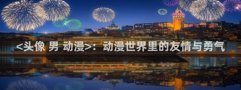 age动漫下载入口