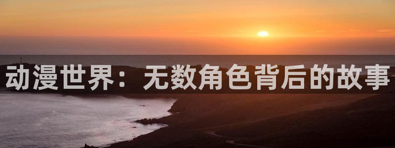 age动漫官网樱花动漫