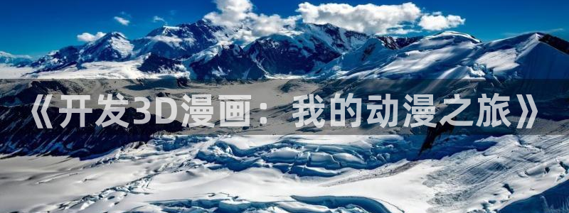age动漫官网版入口：《开发3D漫画：我的动漫之旅》