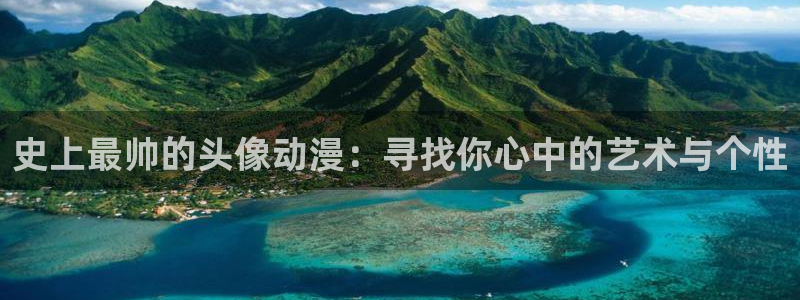 age动漫下载：史上最帅的头像动漫：寻找你心中的艺术与个性