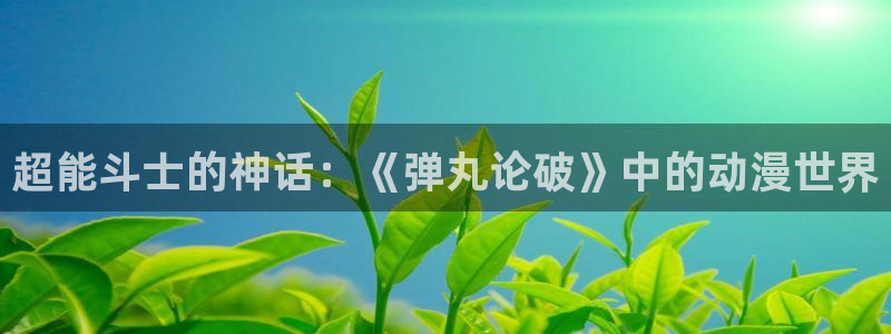 colamanage漫画官网：超能斗士的神话：《弹丸论破》中的动漫世界
